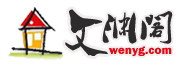 文渊阁